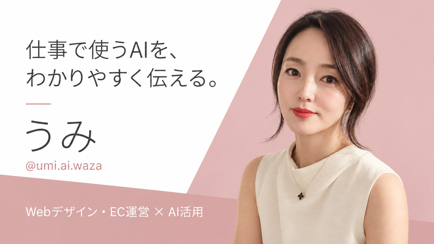 仕事で使うAIを、わかりやすく伝える。うみ（@umi.ai.waza）の写真入りプロフィールカード。
