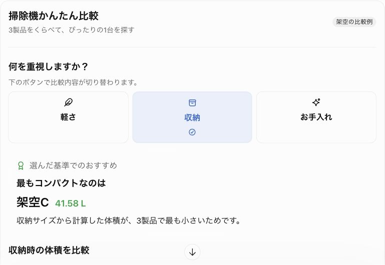 実際の日本語Chat画面。収納を選ぶと、架空C・41.58L。