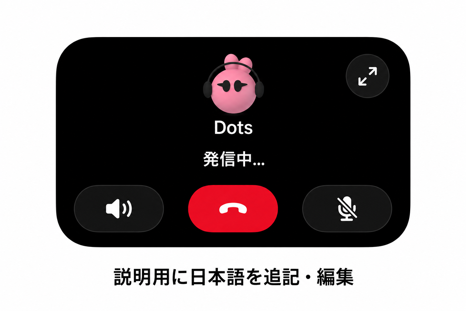Dotsの発信中画面と、スピーカー・終了・マイクのボタン