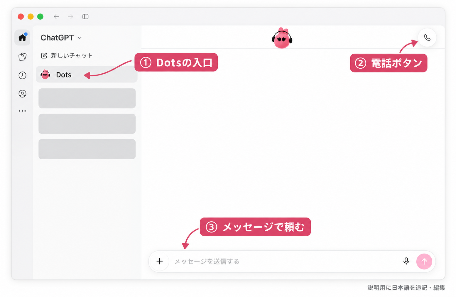 Dotsの会話画面。左にDotsの入口、右上に電話ボタン、下にメッセージ欄